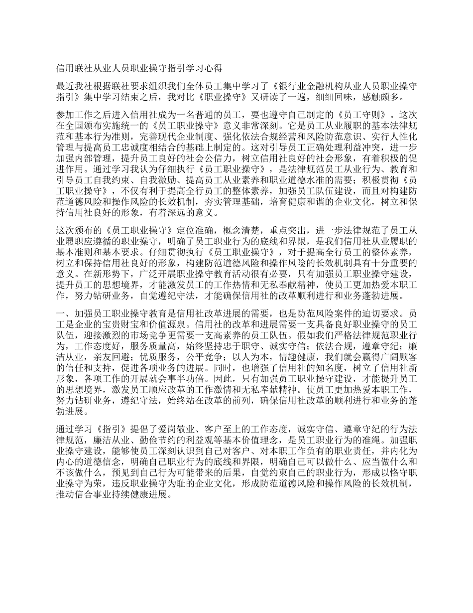 信用联社从业人员职业操守指引学习心得_第1页