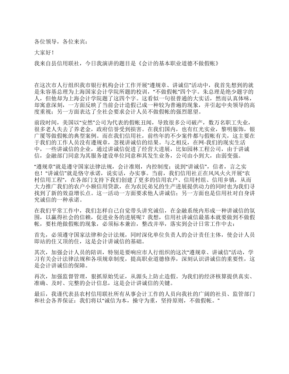 信用联社会计职业道德演讲_第1页