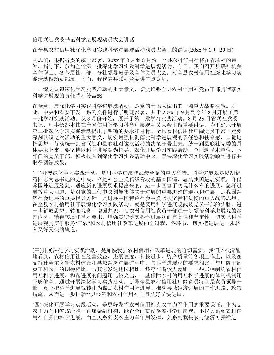 信用联社党委书记科学发展观动员大会讲话_第1页