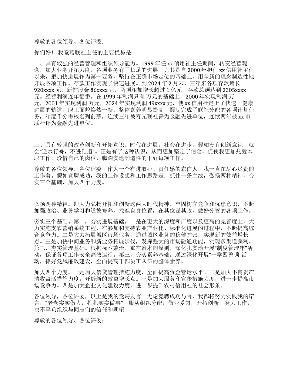 信用联社主任竞聘演讲词_第1页