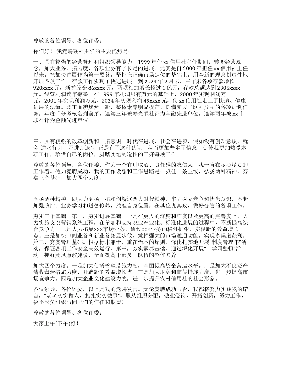 信用联社主任竞聘演讲辞_第1页