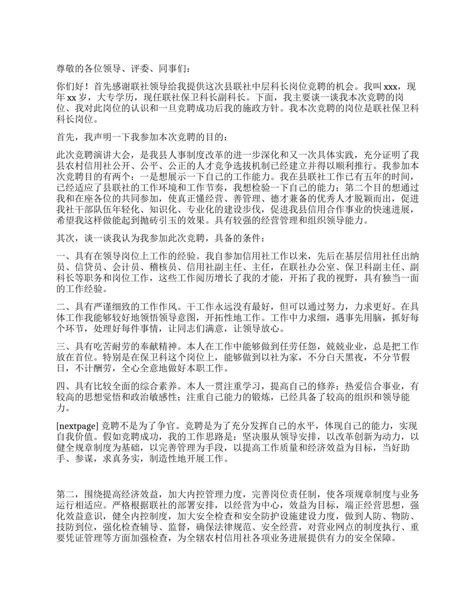 信用联社保卫科科长竟职演讲稿_第1页