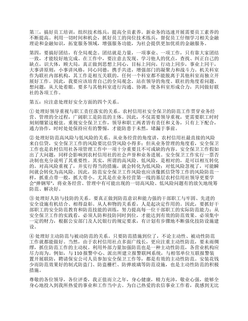 信用联社保卫科科长竟职演讲稿_第2页