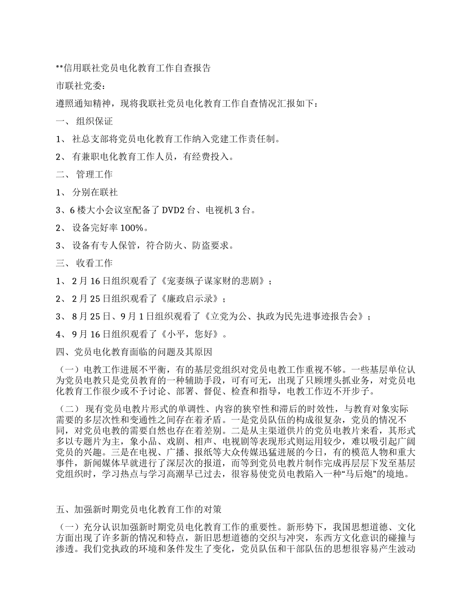 信用联社党员电化教育工作自查报告_第1页