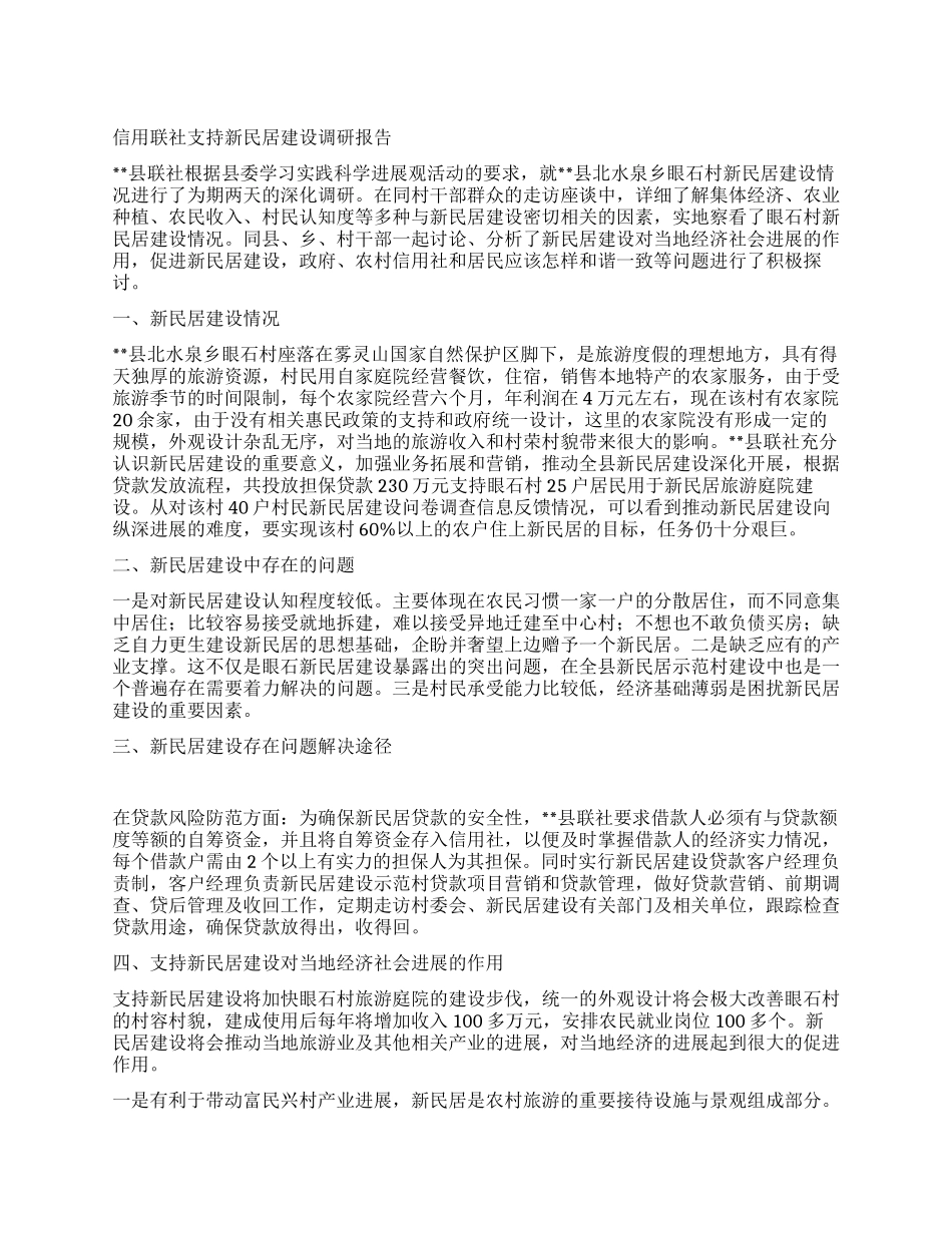 信用联社支持新民居建设调研报告_第1页