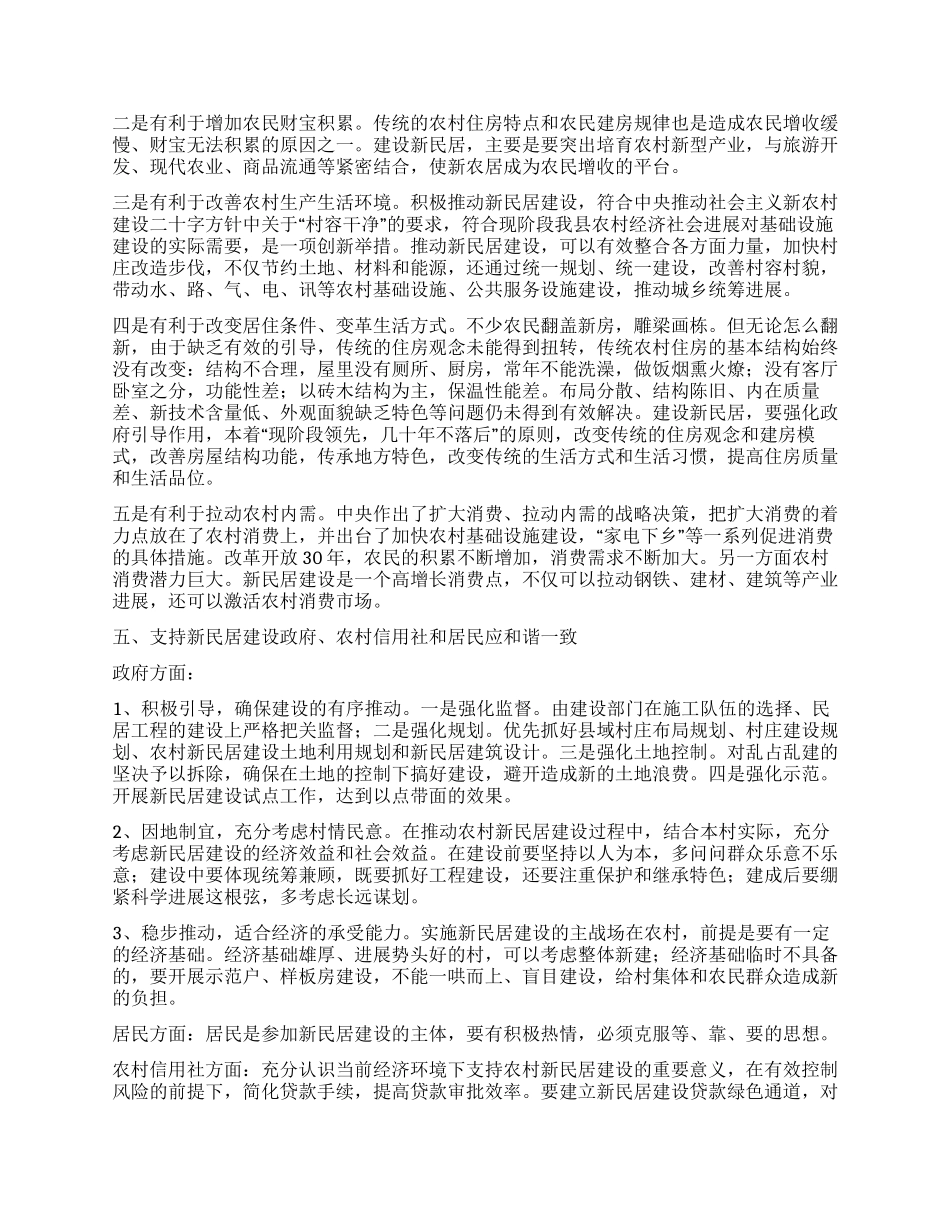信用联社支持新民居建设调研报告_第2页