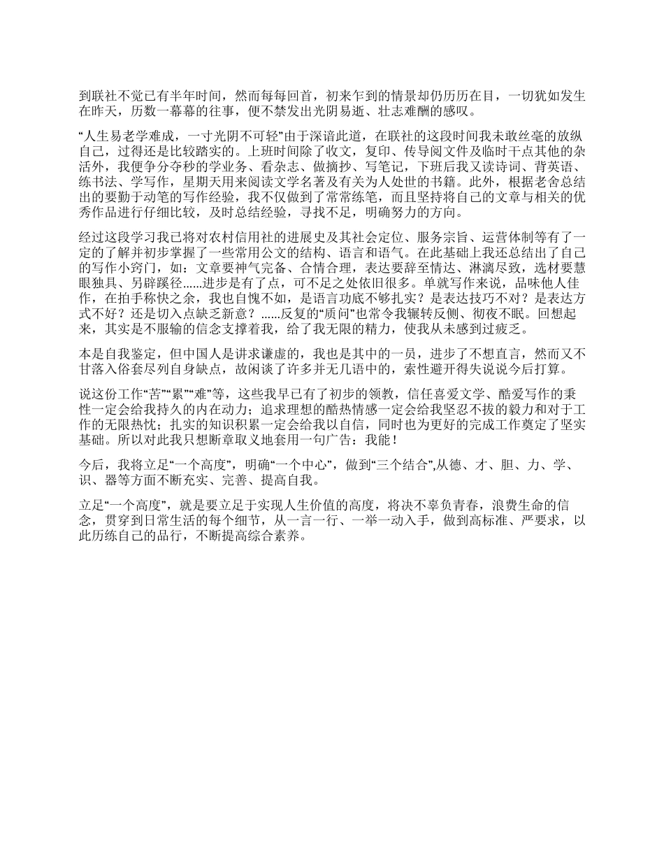信用联社新员工自我鉴定范文_第1页