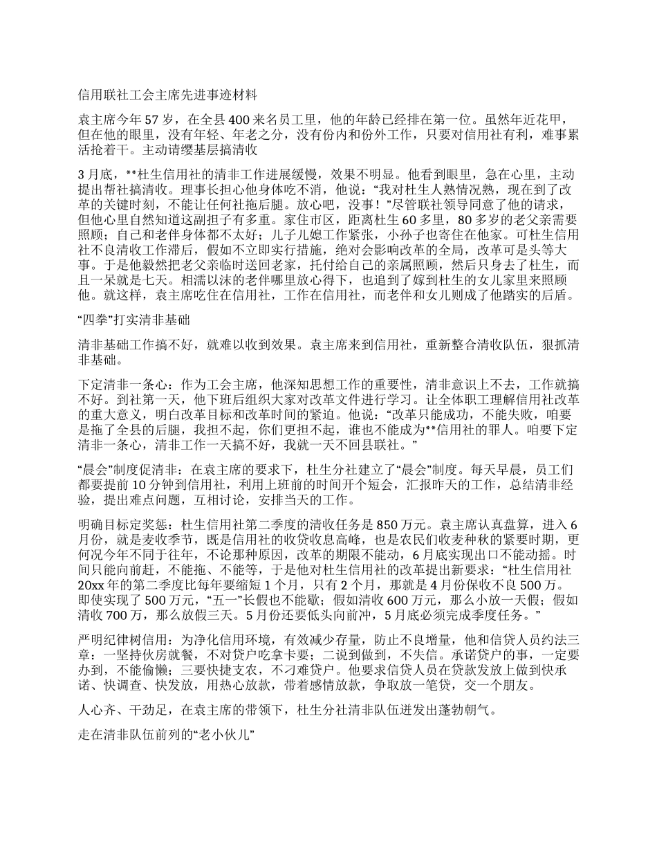 信用联社工会主席先进事迹材料_第1页