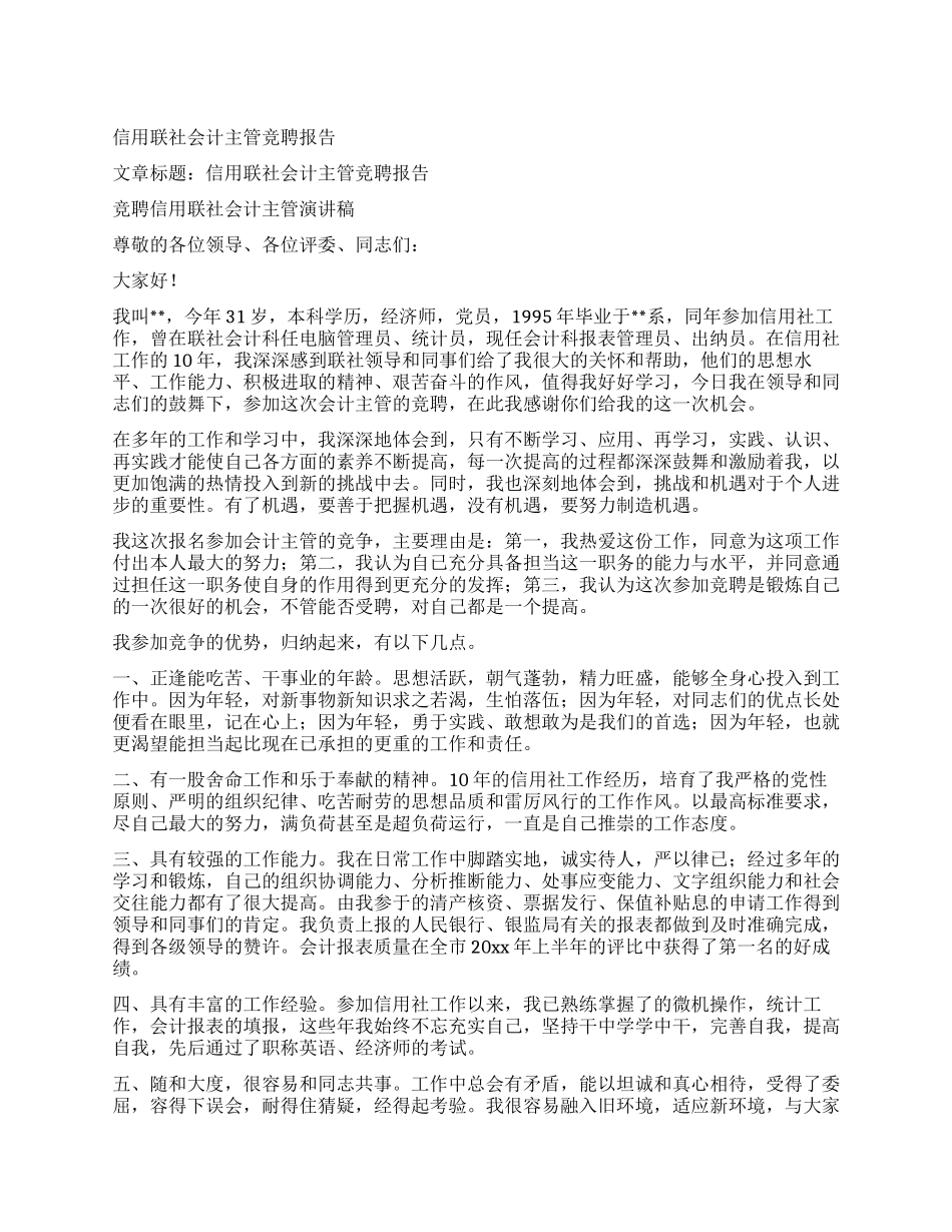 信用联社会计主管竞聘报告_第1页