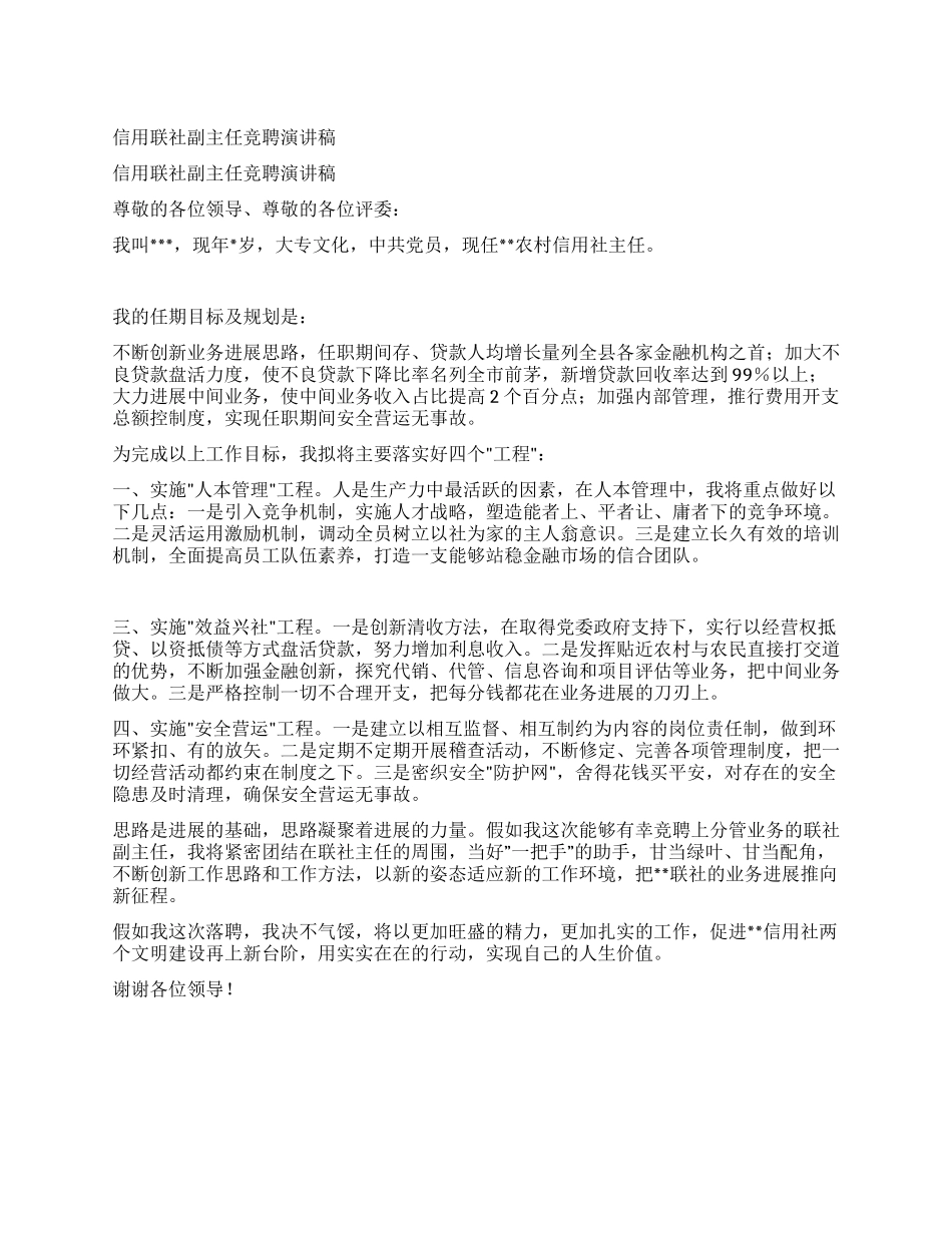 信用联社副主任竞聘演讲稿_第1页