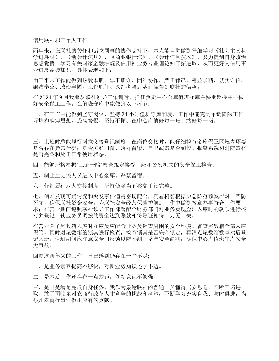信用联社职工个人工作述职_第1页