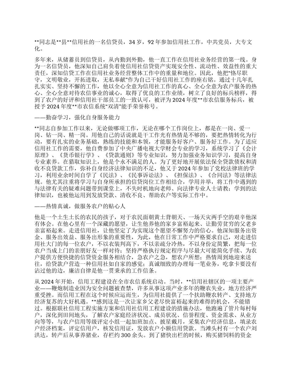 信用联社服务明星先进事迹——青春为信合闪光_第1页