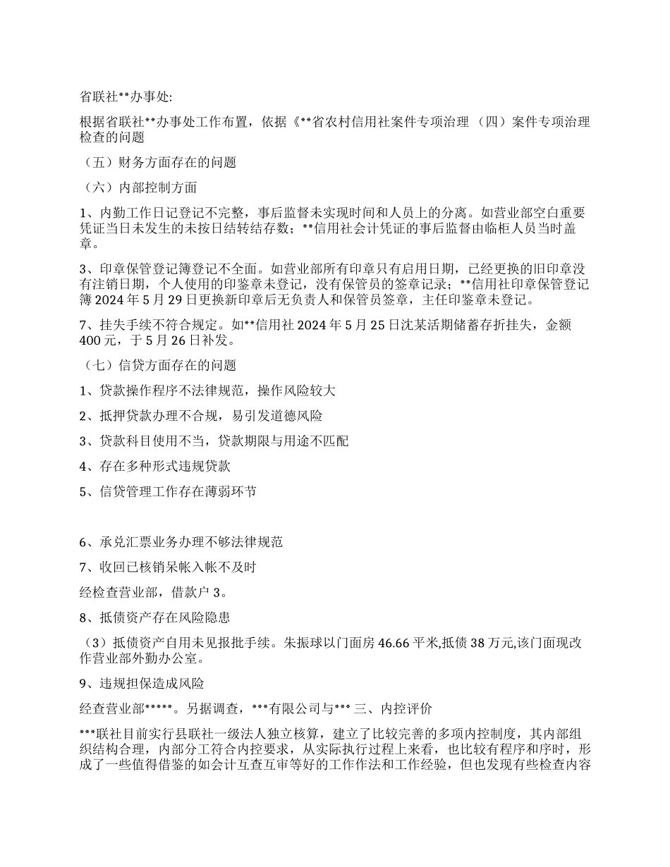 信用联社案件专项治理回头看工作检查报告_第1页