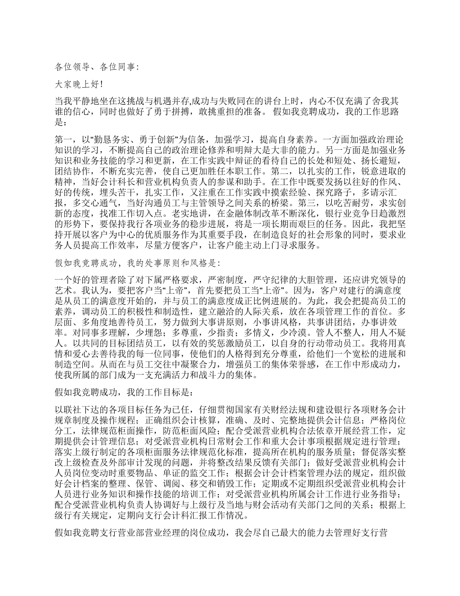 信用联社营业部经理竞职演讲_第1页