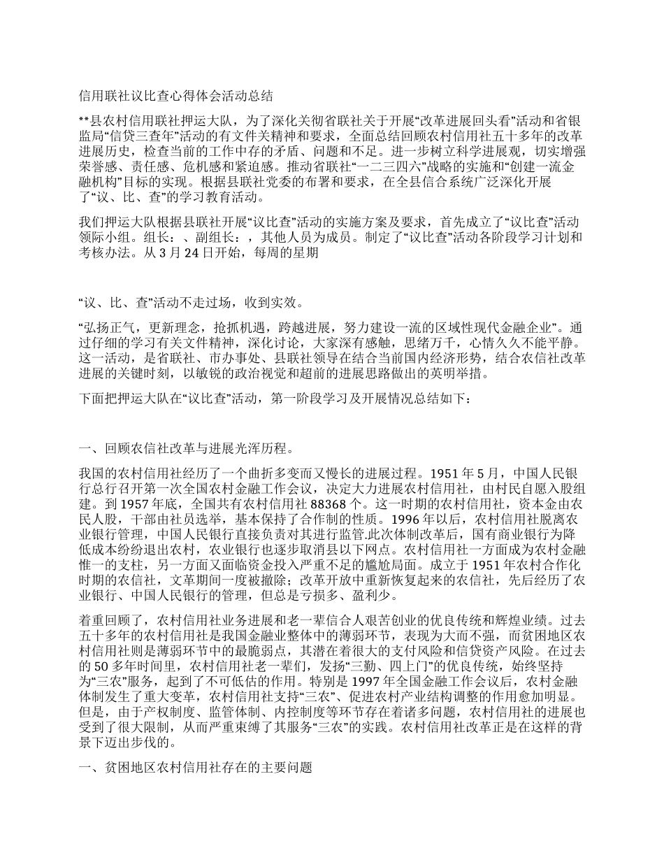 信用联社议比查心得体会活动总结_第1页