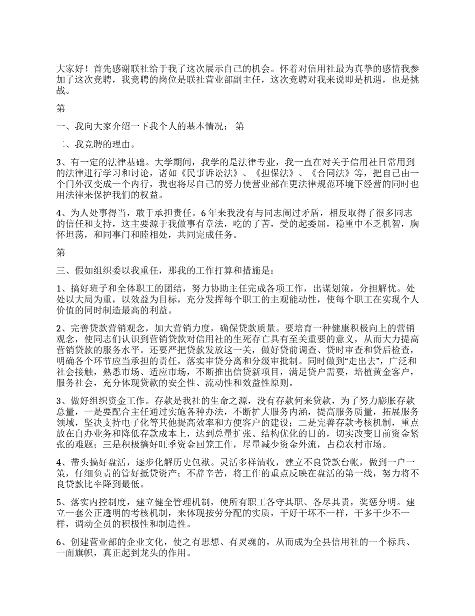 信用联社营业部副主任竞聘演讲稿_第1页