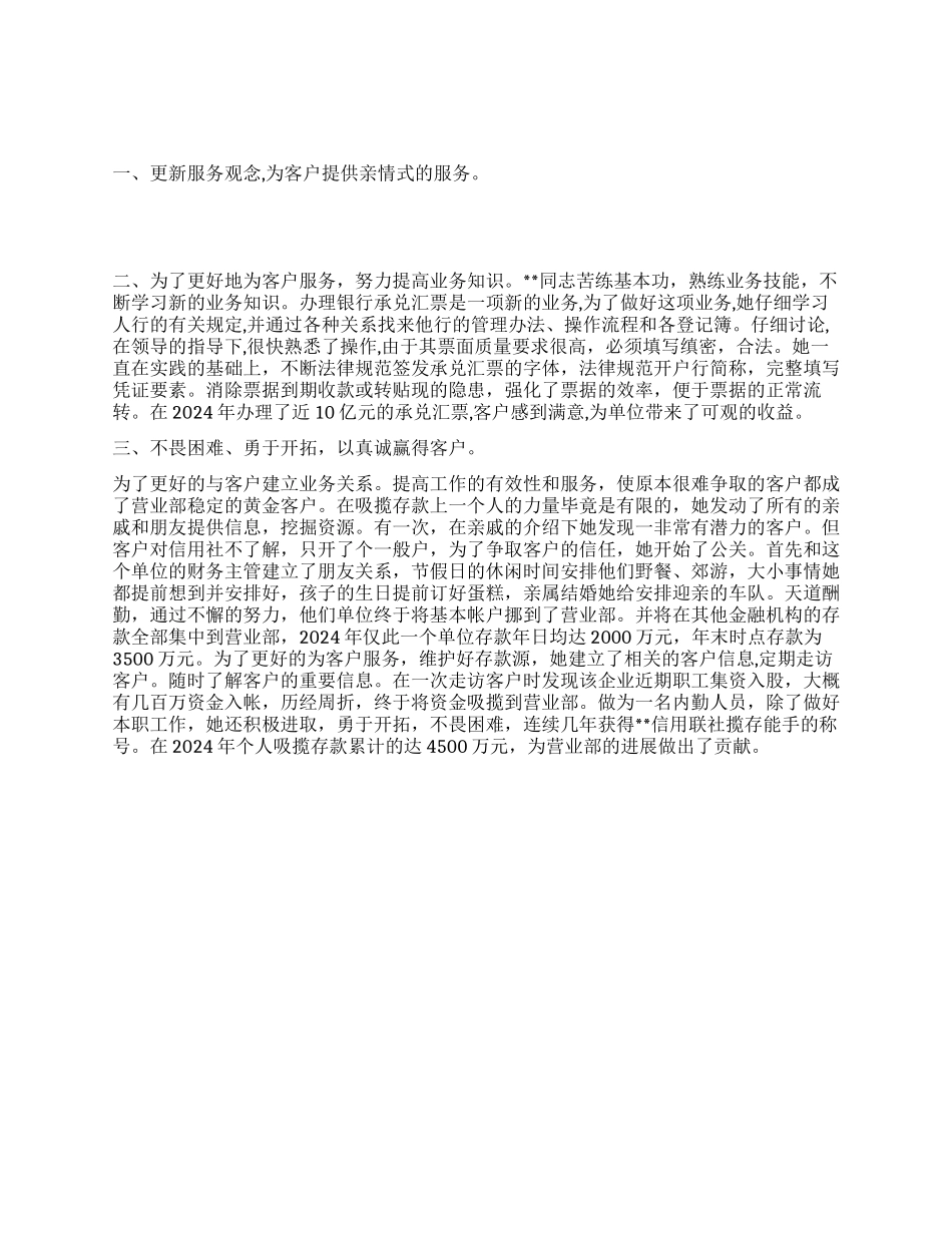 信用联社服务明星先进事迹——用心做到更好_第1页