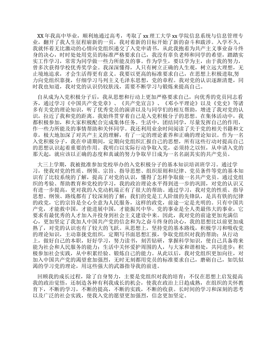 信管专业大学生入党自传_第2页