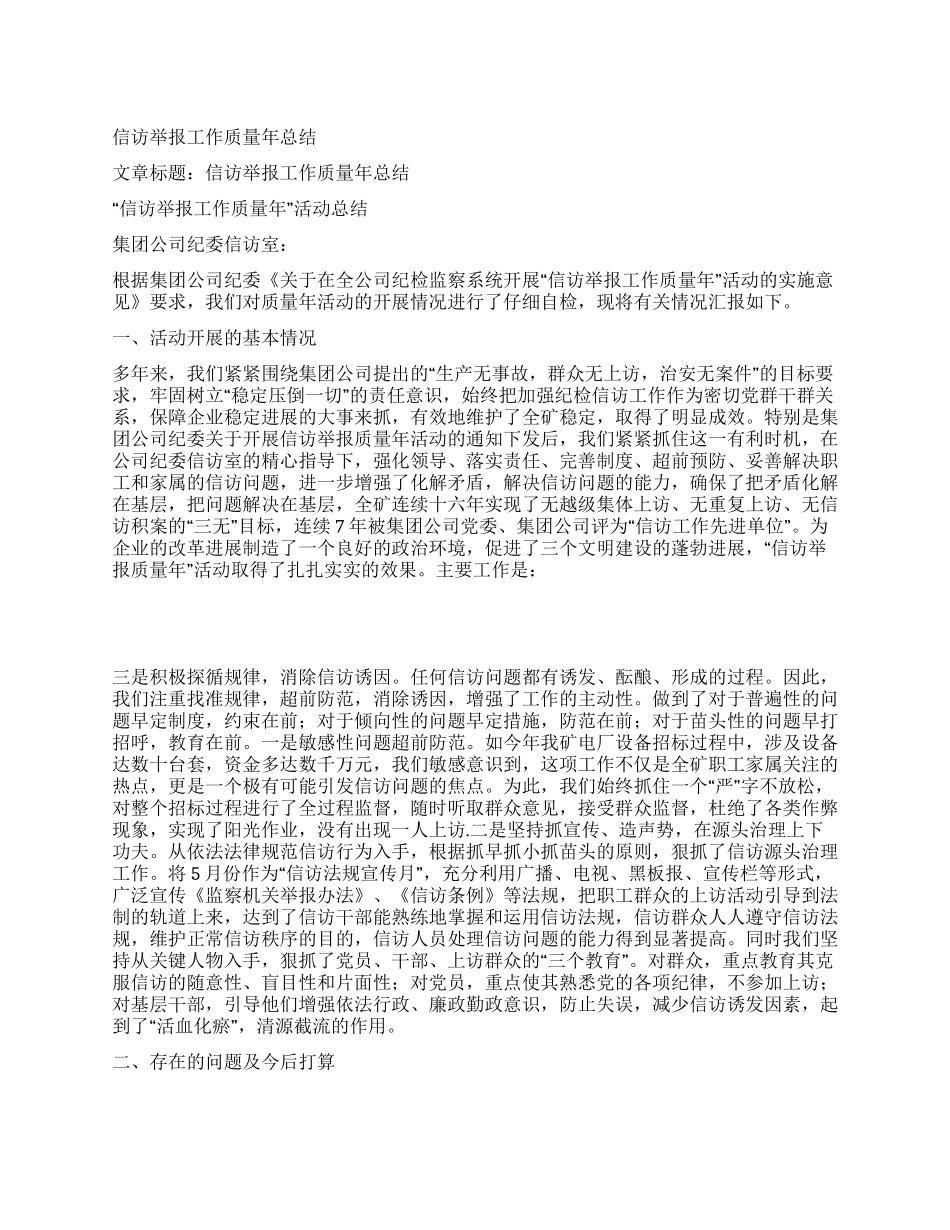 信访举报工作质量年总结_第1页