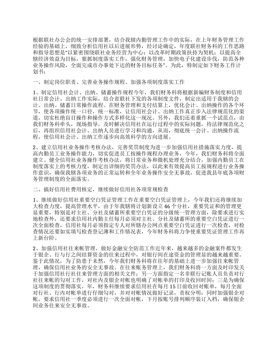信用联财务工作计划_第1页