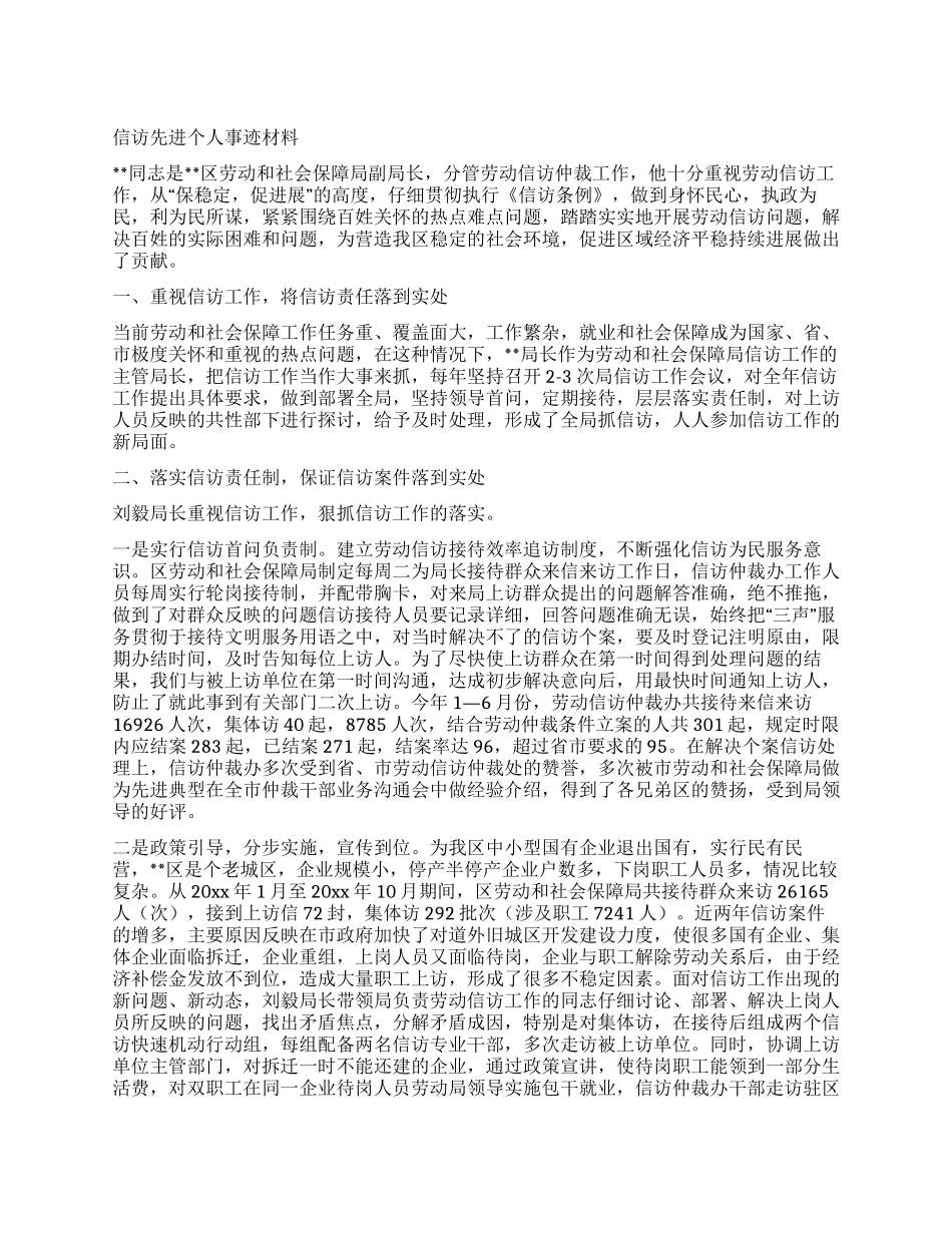 信访先进个人事迹材料_第1页