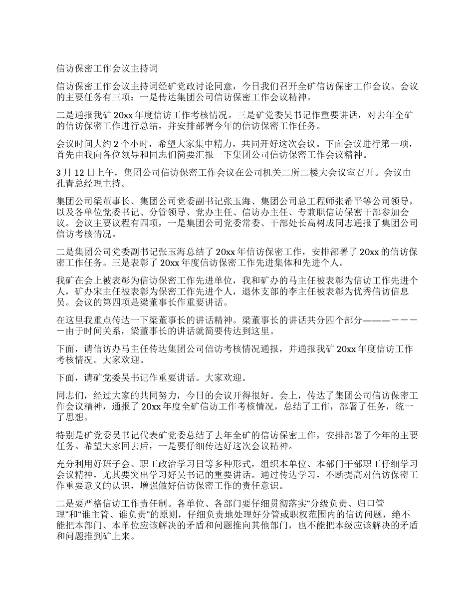 信访保密工作会议主持词_第1页