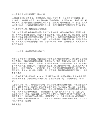 信访先进个人(司法所所长)事迹材料