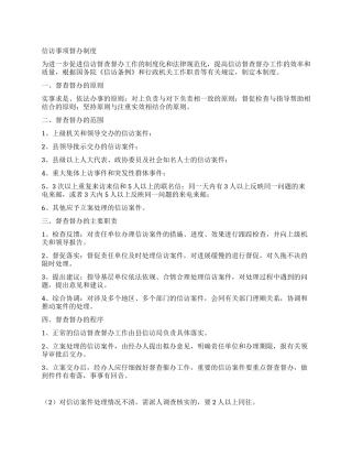 信访事项督办制度