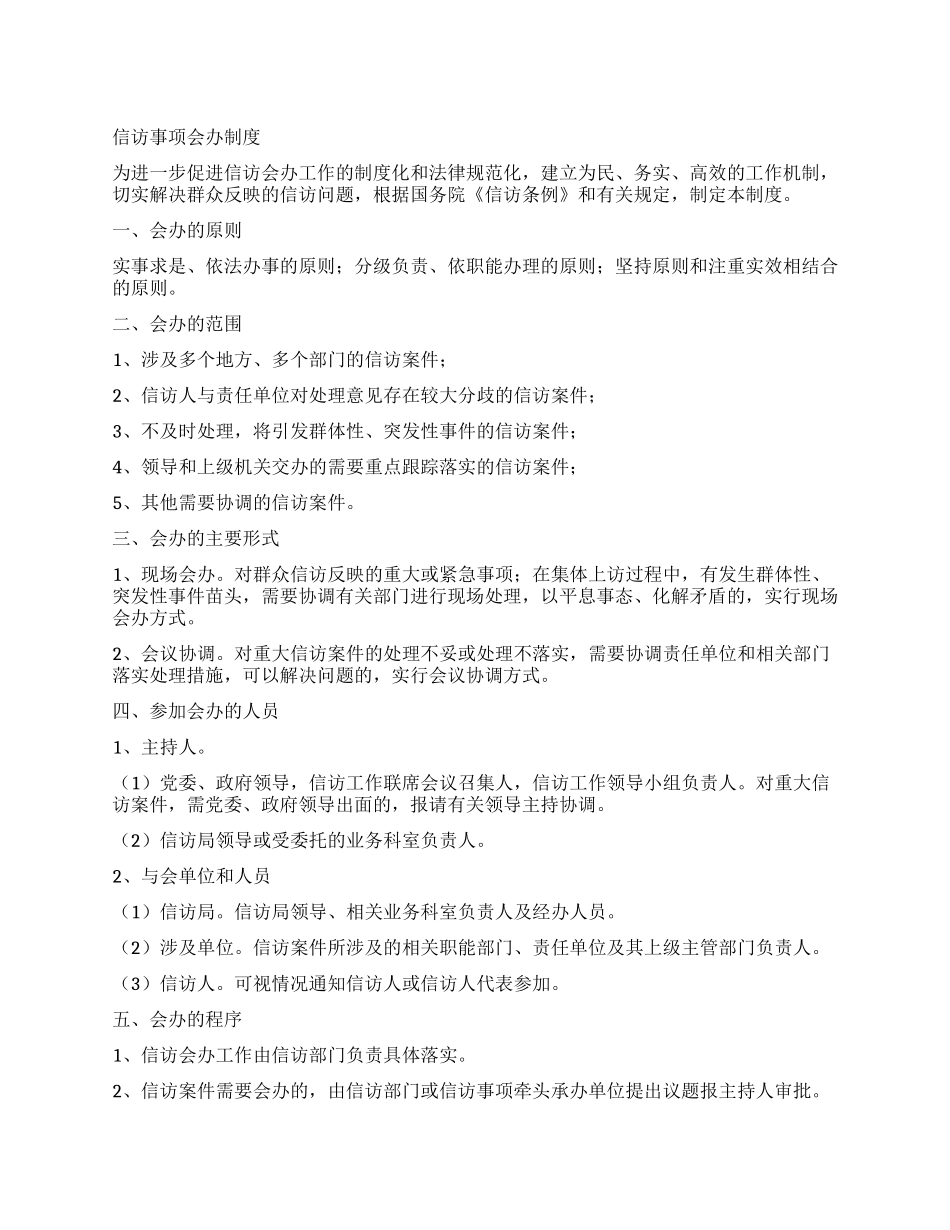 信访事项会办制度_第1页
