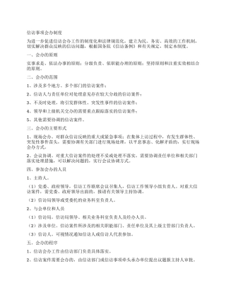 信访事项会办制度
