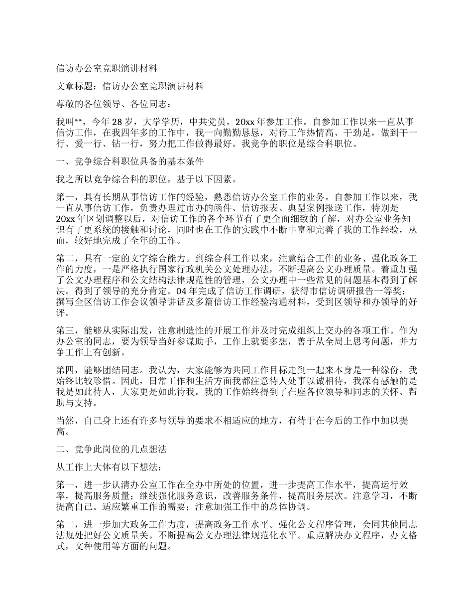 信访办公室竞职演讲材料_第1页
