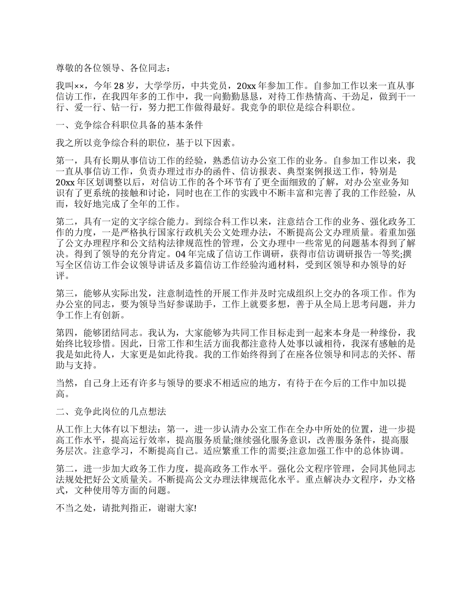 信访办公室竞职演讲稿_第1页