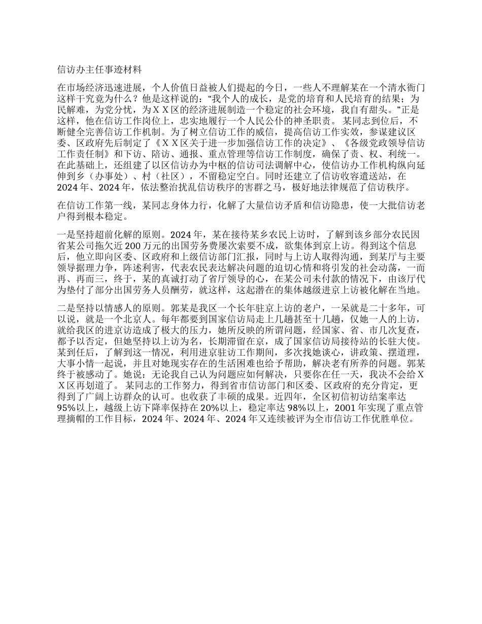 信访办主任事迹材料_第1页