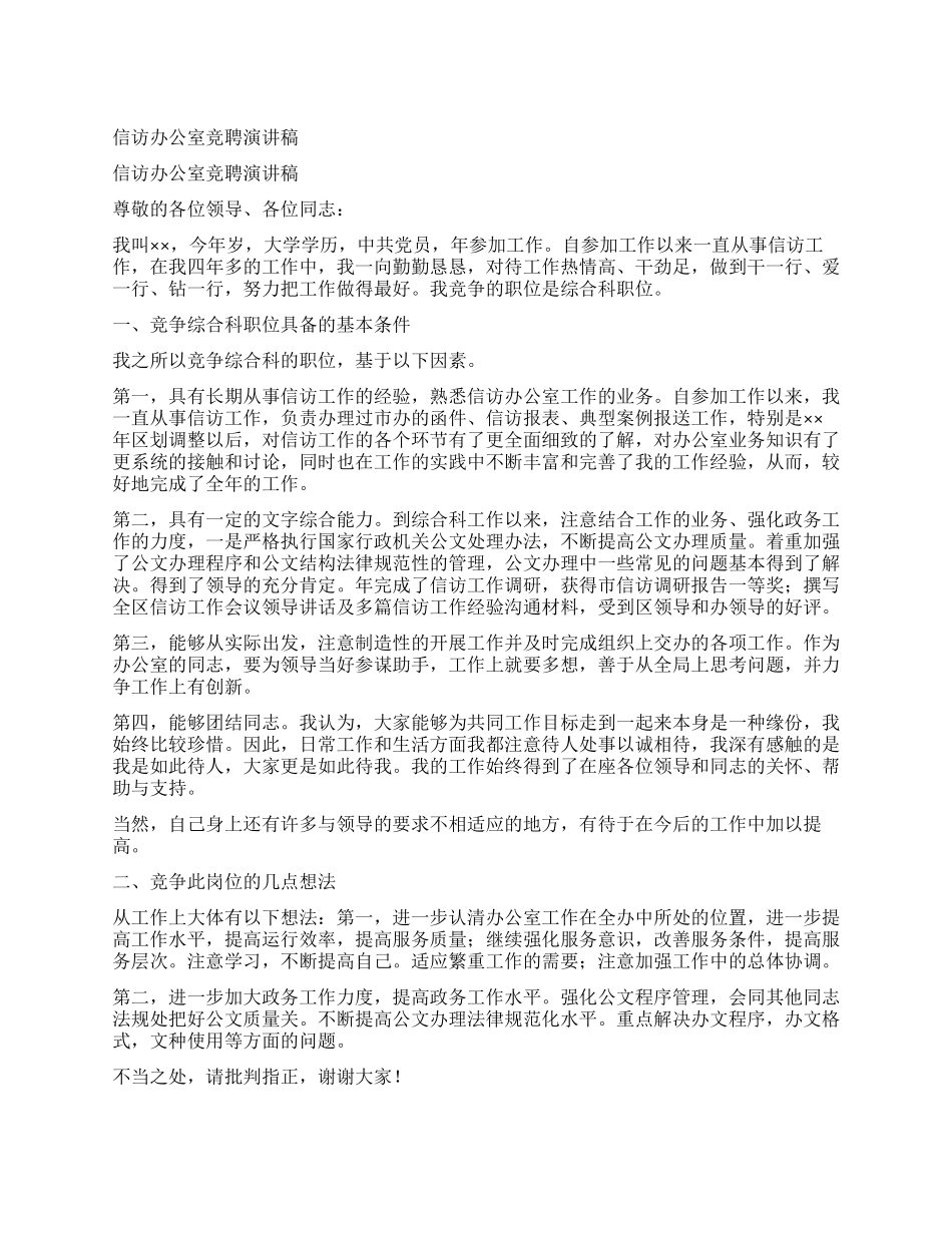 信访办公室竞聘演讲稿_第1页