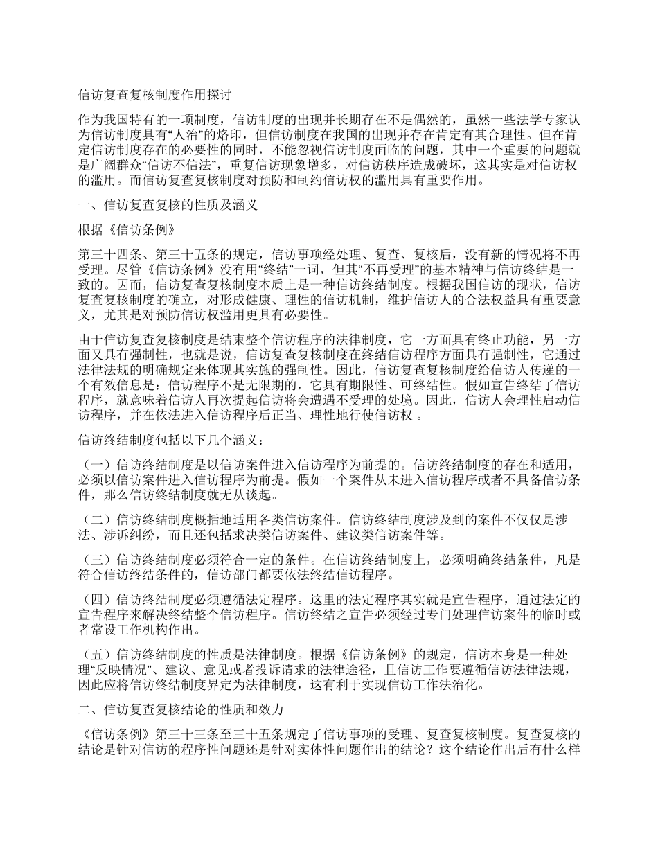 信访复查复核制度作用探讨_第1页