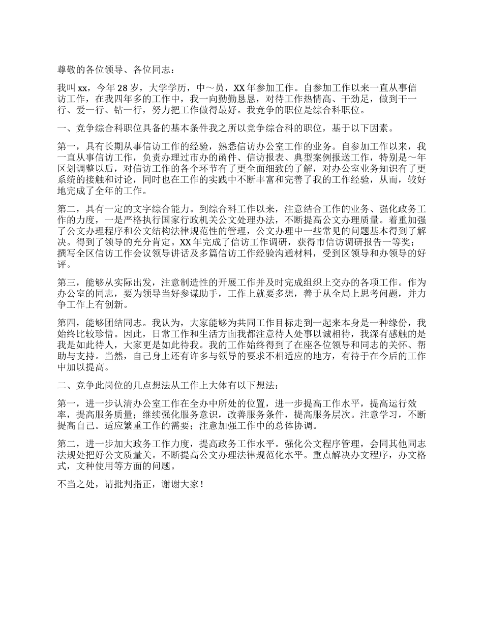 信访办公室竞争上岗演讲稿_第1页