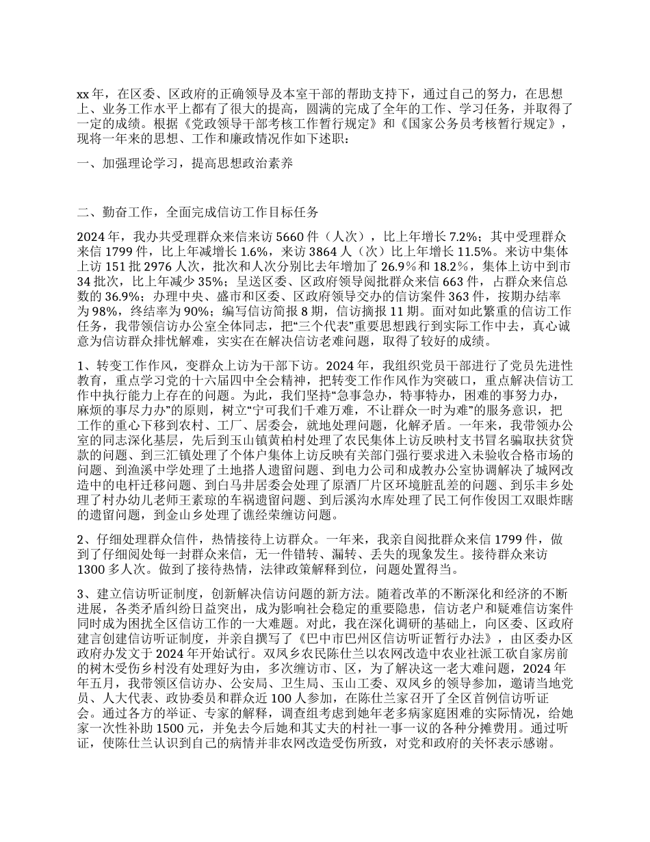 信访办公室主任述职述廉报告_第1页