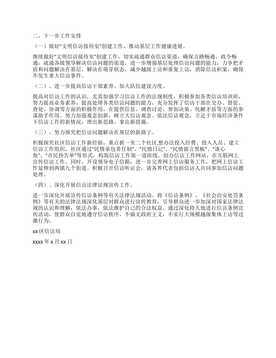 信访局xxxx年上半年工作总结及下半年工作安排_第2页