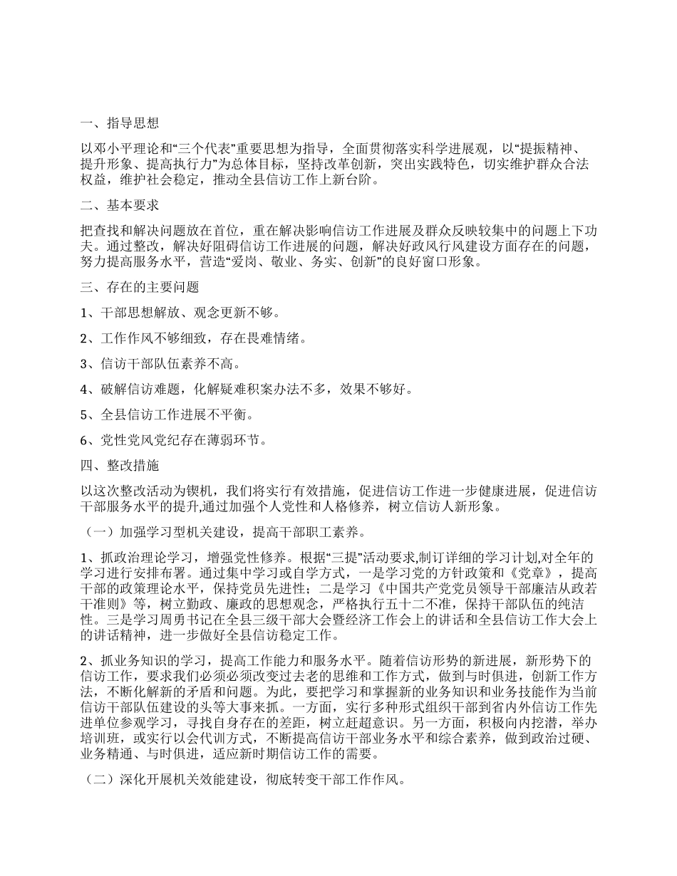 信访局三提活动自查自纠整改措施_第1页