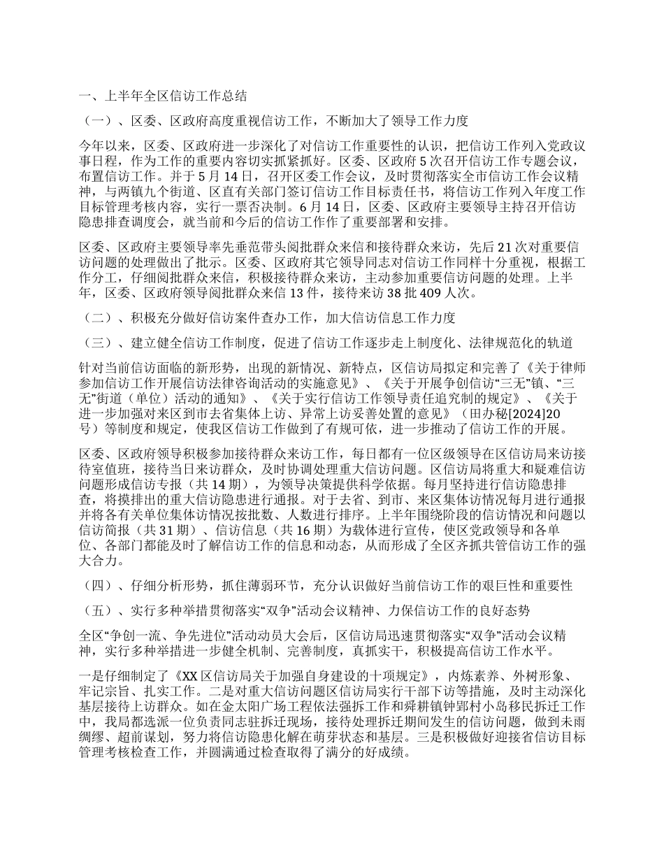 信访局2004年上半年工作总结及下半年工作安排_第1页