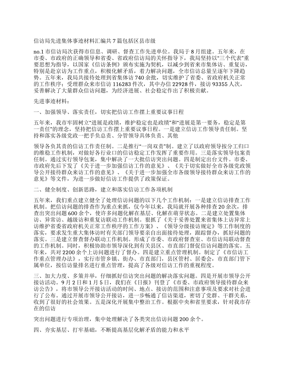 信访局先进集体事迹材料汇编_第1页