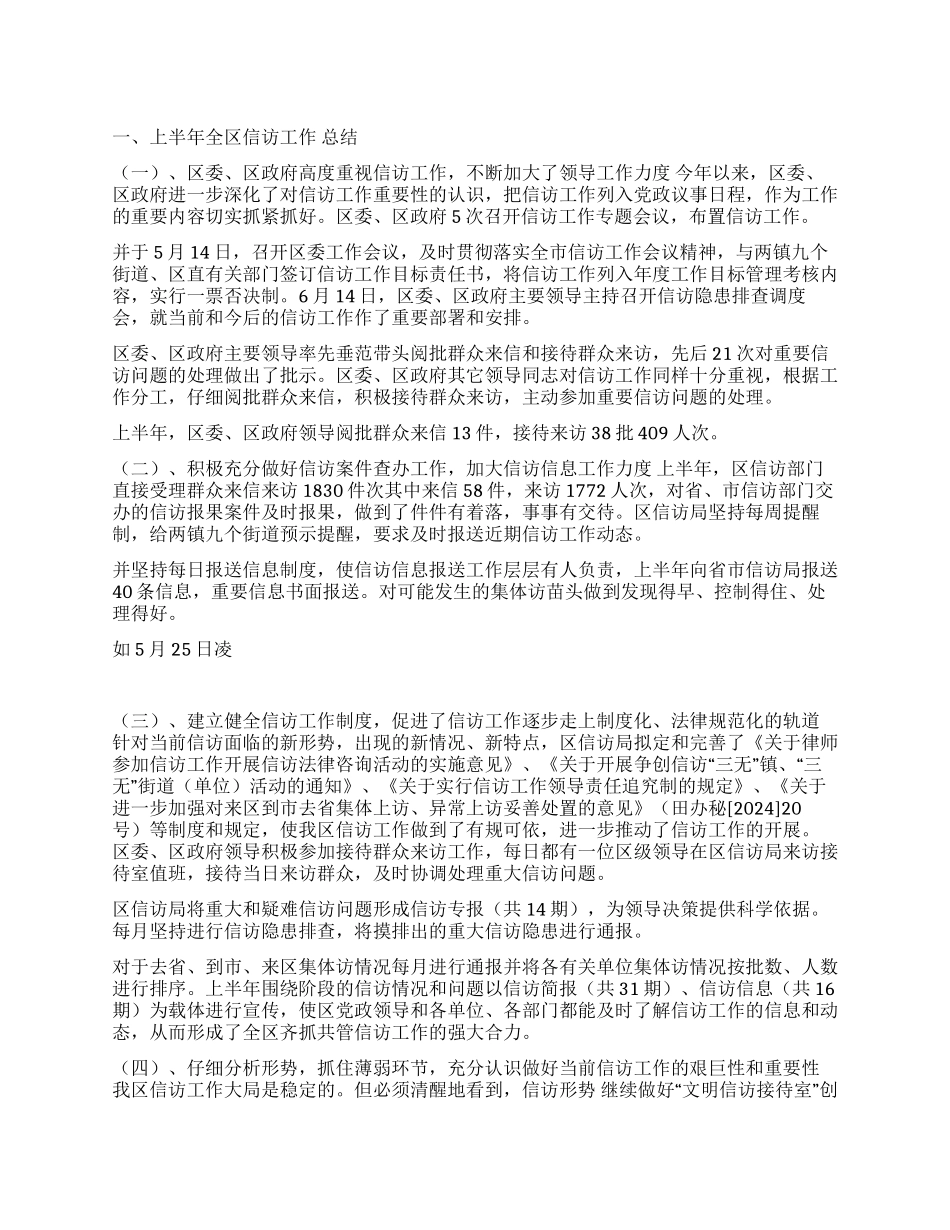 信访局2024年上半年工作总结及下半年工作安排_第1页