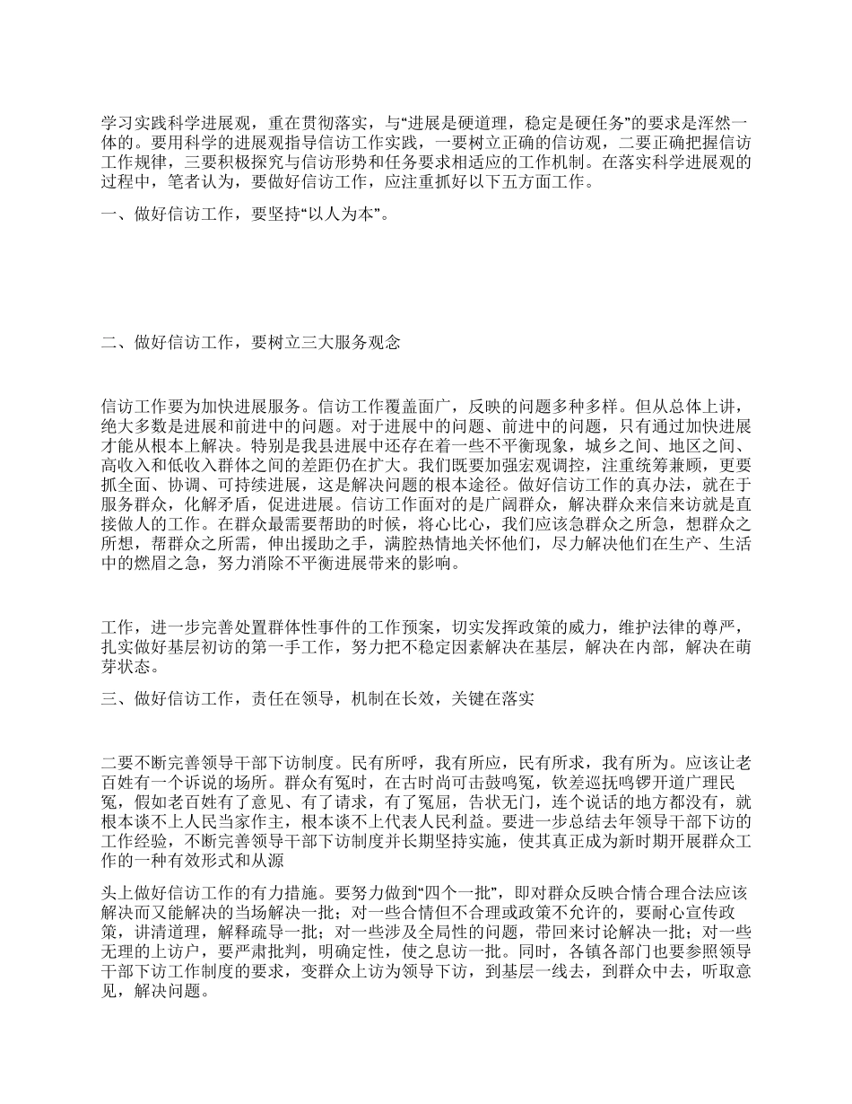 信访局学习实践科学发展观心得体会_第1页
