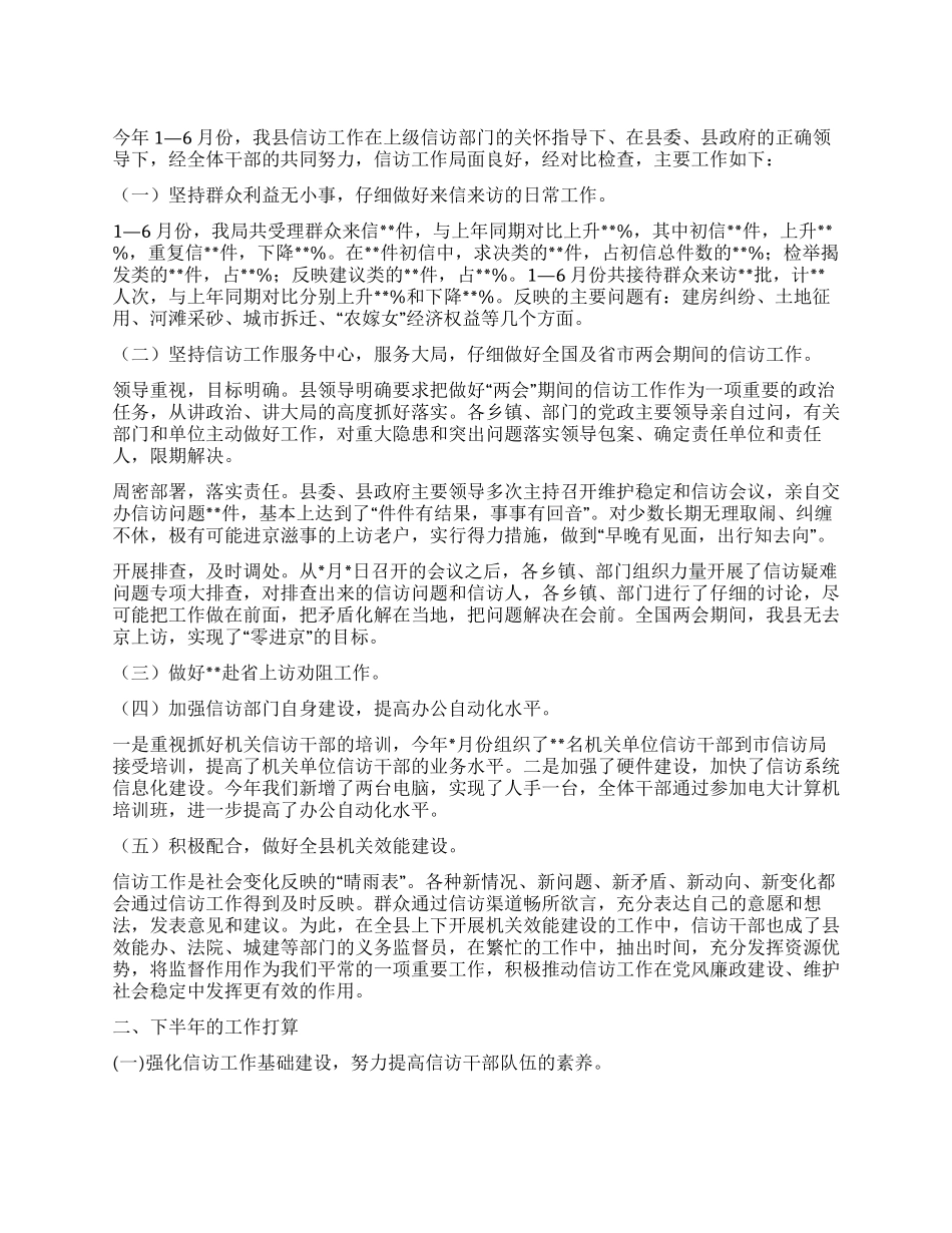 信访局上半年信访工作总结与下半年工作打算_第1页
