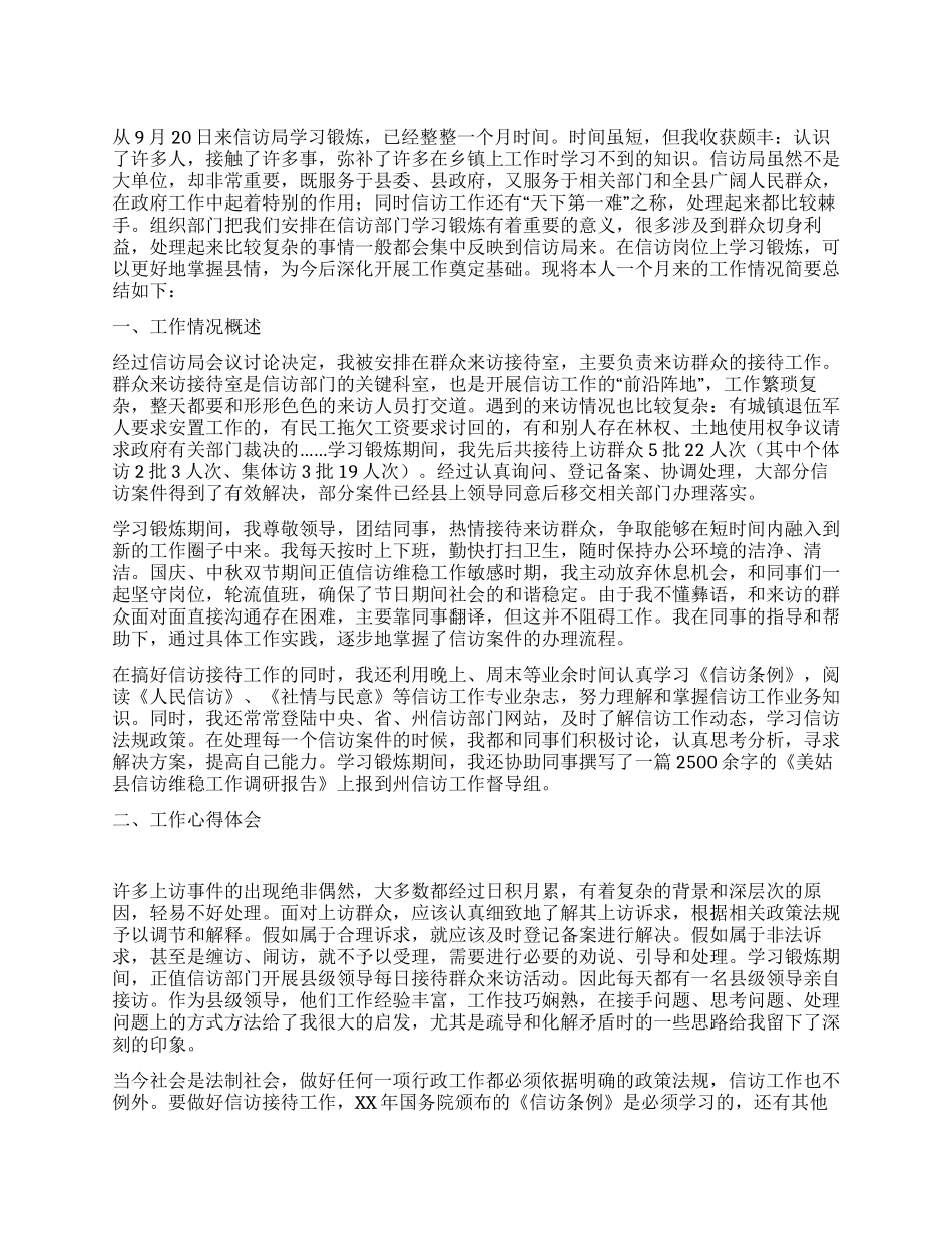 信访局学习锻炼工作总结_第1页