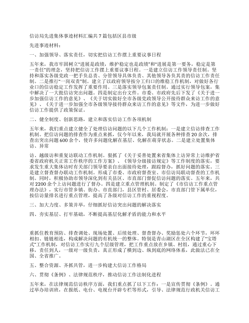 信访局先进集体事迹材料_第1页