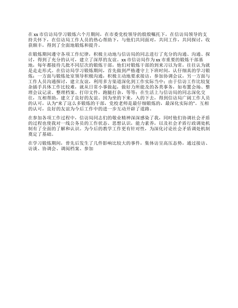 信访局学习锻炼心得体会_第1页