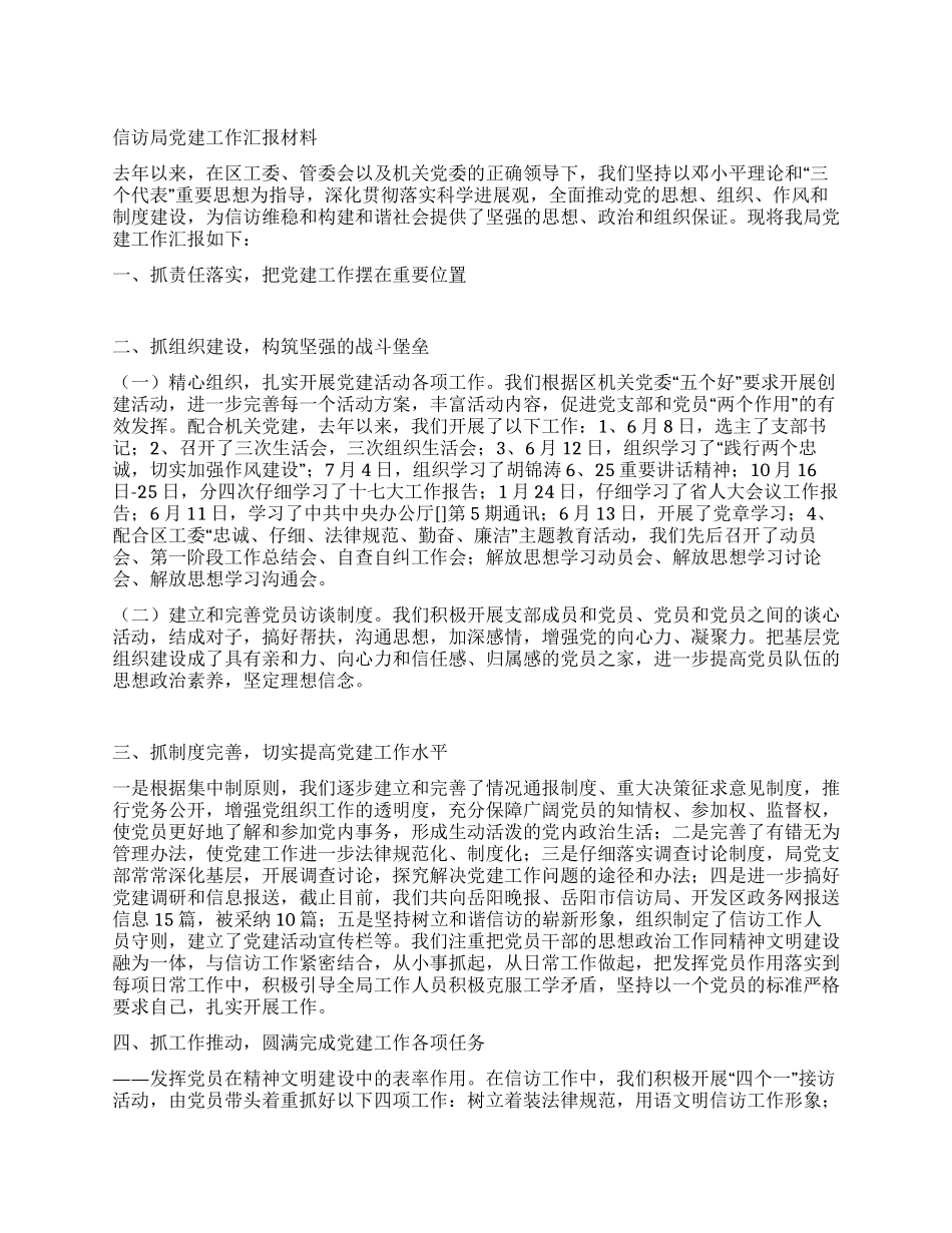 信访局党建工作汇报材料_第1页