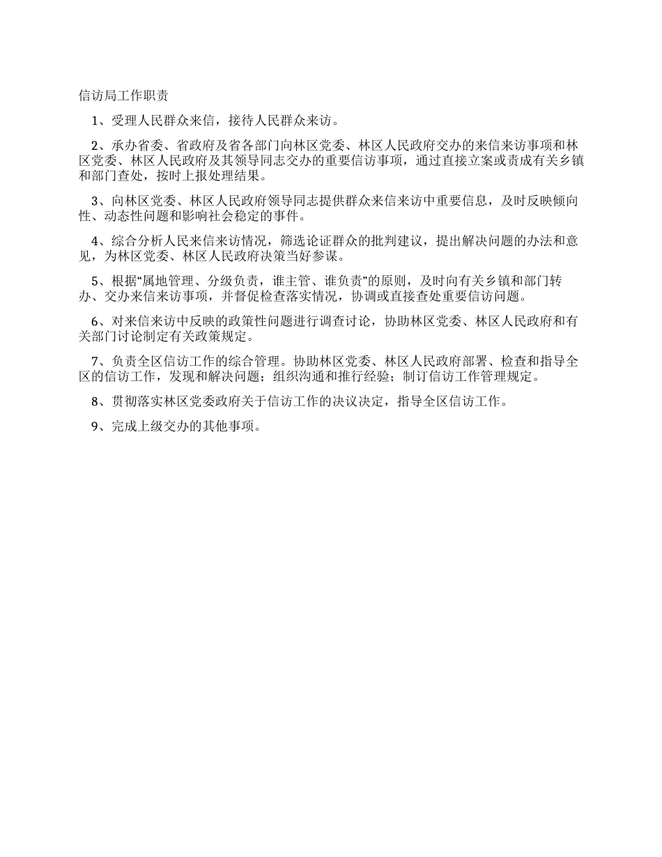 信访局工作职责_第1页