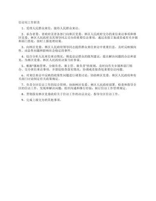 信访局工作职责
